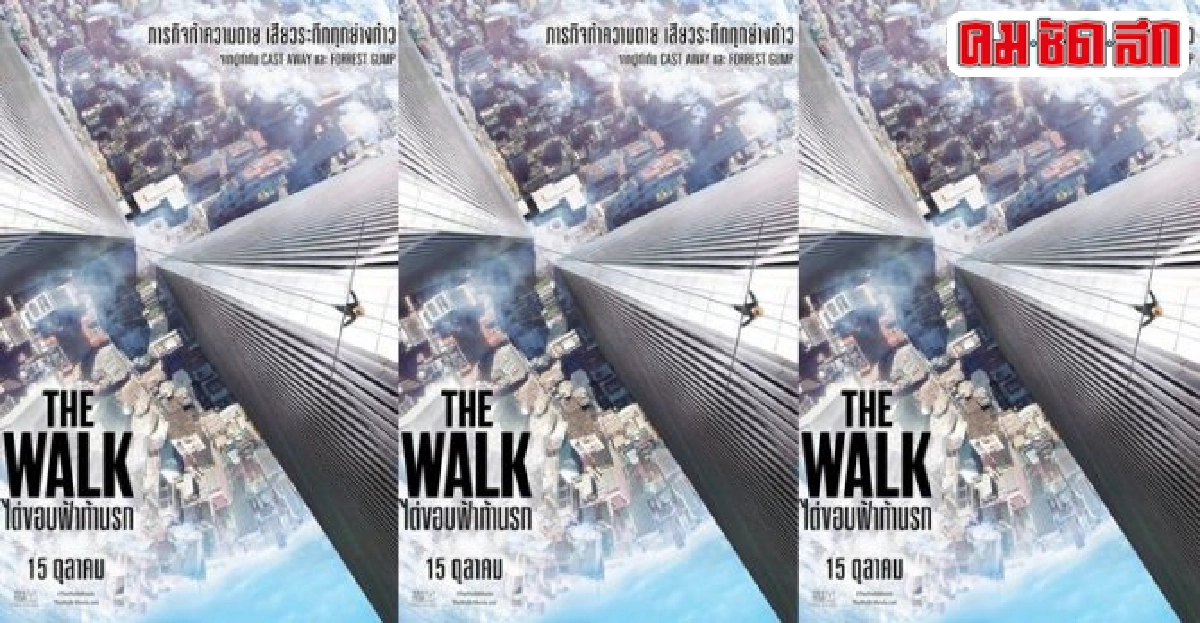 The Walk เรื่องจริงที่เหลือเชื่อหนังเรื่องใหม่ของ โรเบิร์ The Walk เรื่องจริงที่เหลือเชื่อหนังเรื่องใหม่ของ โรเบิร์