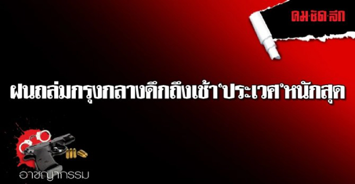 ฝนถล่มกรุงกลางดึกถึงเช้าประเวศหนักสุด ฝนถล่มกรุงกลางดึกถึงเช้าประเวศหนักสุด