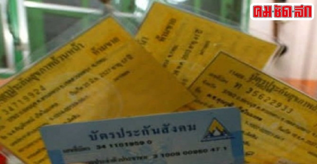 งบบัตรทองอาจเสี่ยงธรรมาภิบาลบริหาร