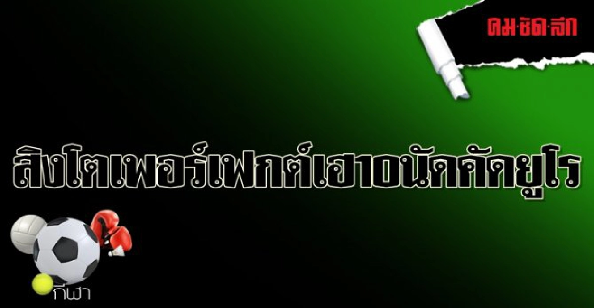 สิงโตเพอร์เฟกต์เฮ10นัดคัดยูโร สิงโตเพอร์เฟกต์เฮ10นัดคัดยูโร
