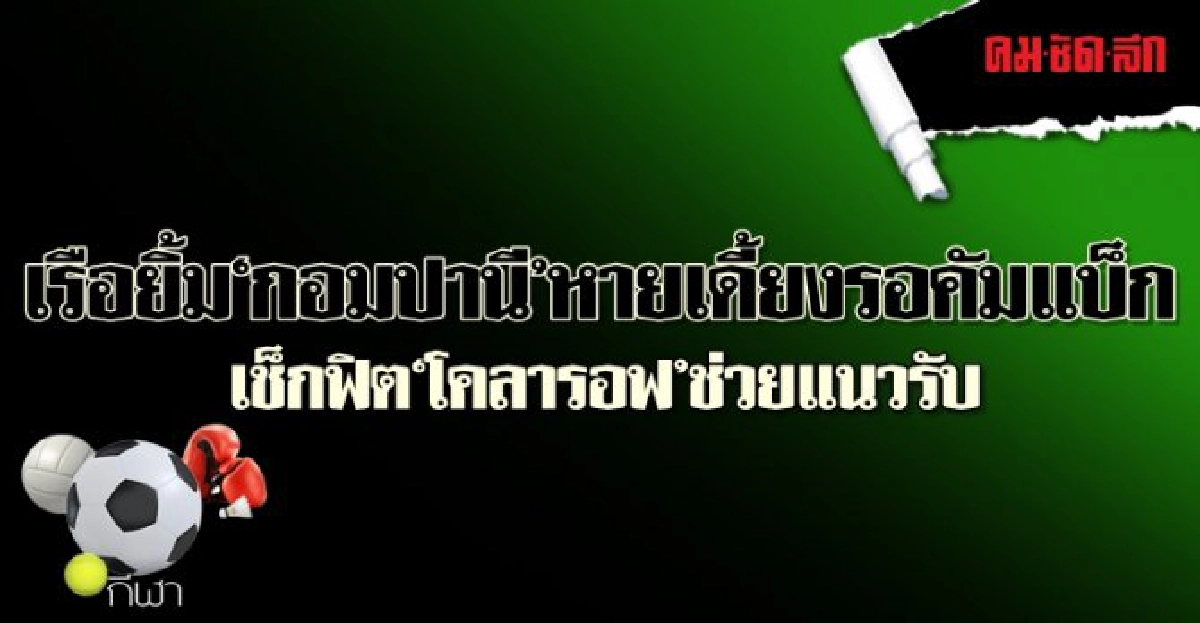 เรือยิ้ม'กอมปานี'หายเดี้ยงรอคัมแบ็ก เรือยิ้ม'กอมปานี'หายเดี้ยงรอคัมแบ็ก
