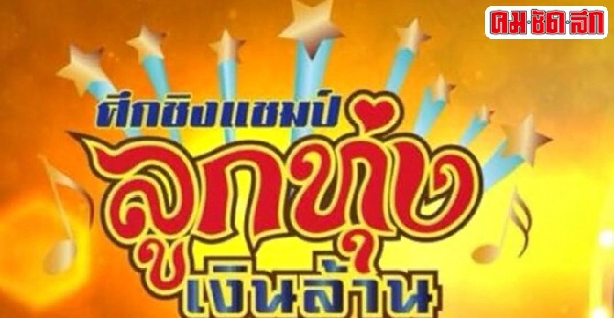 เสี่ยแหบจัดศึกชิงแชมป์ลูกทุ่งเงินล้านประกวดวงดนตรีชิง1ล. เสี่ยแหบจัดศึกชิงแชมป์ลูกทุ่งเงินล้านประกวดวงดนตรีชิง1ล.