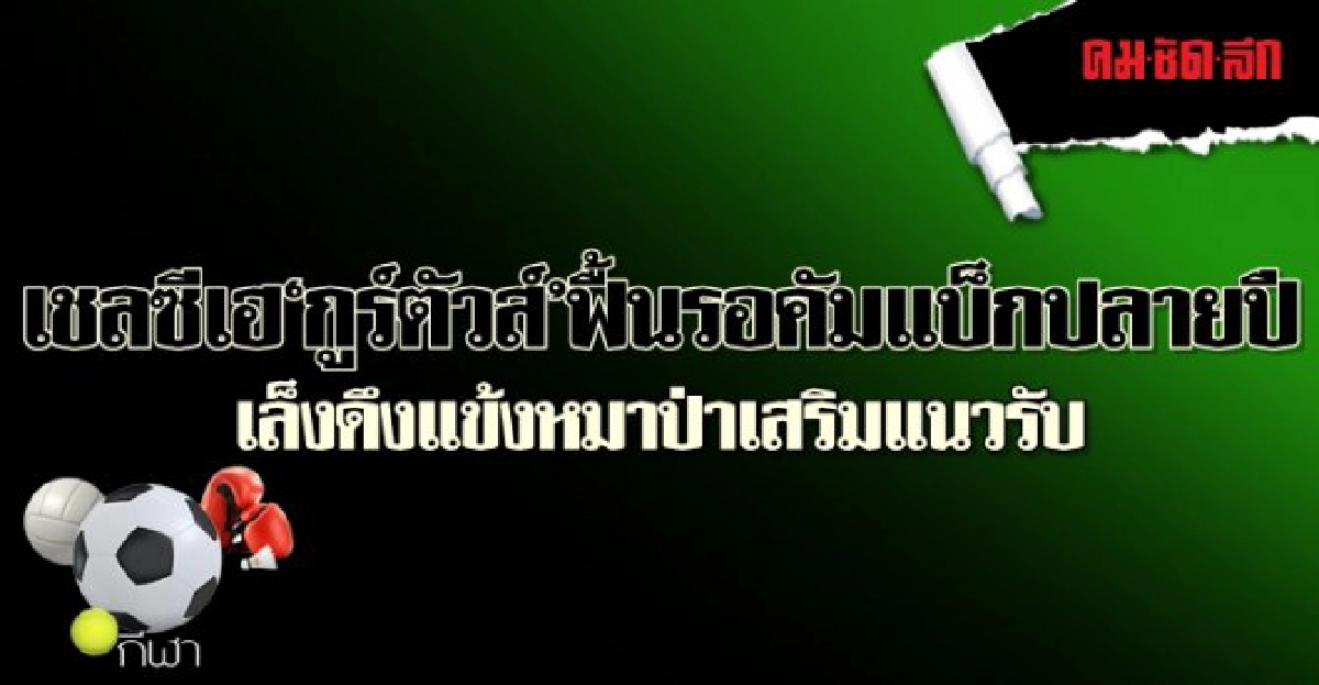 เชลซีเฮ 'กูร์ตัวส์' ฟื้นรอคัมแบ็กปลายปี