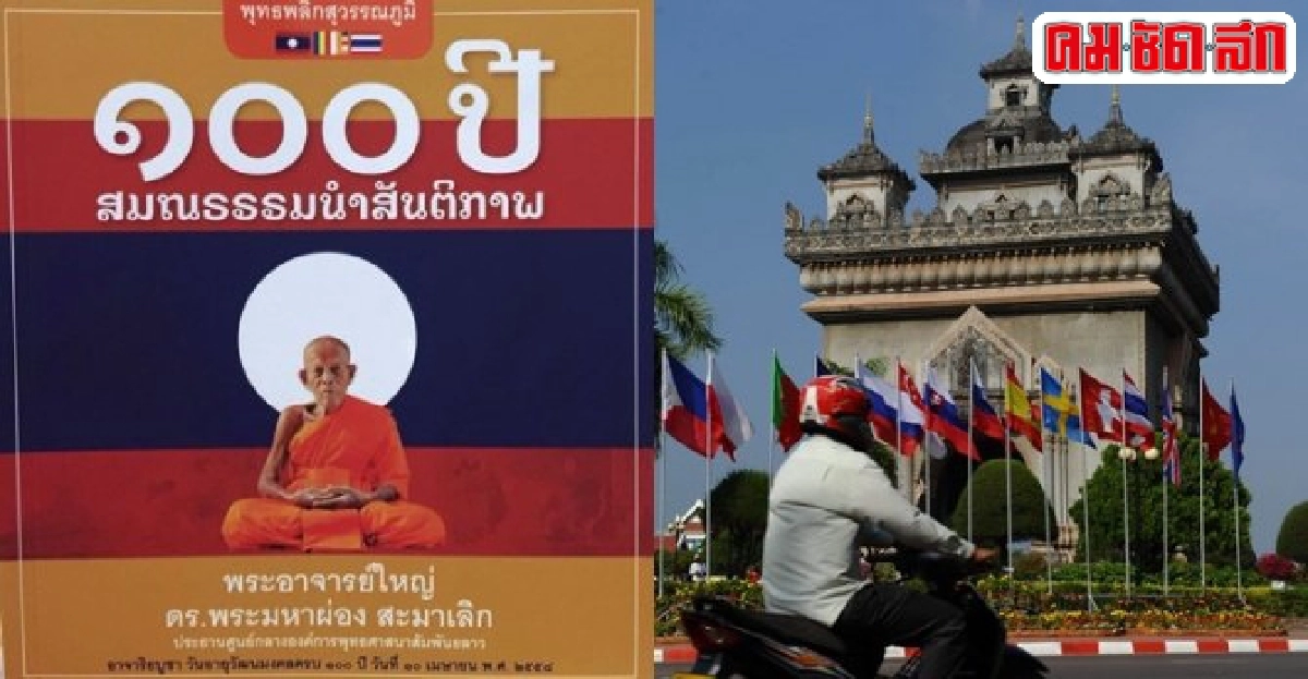 พระมะหาผ่องเจ้าเพ็ดชะราชและเอกราชลาว พระมะหาผ่องเจ้าเพ็ดชะราชและเอกราชลาว