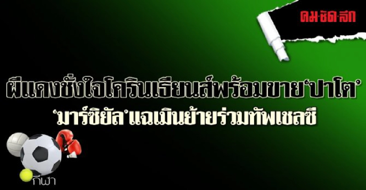ผีแดงชั่งใจโครินเธียนส์พร้อมขาย 'ปาโต' ผีแดงชั่งใจโครินเธียนส์พร้อมขาย 'ปาโต'