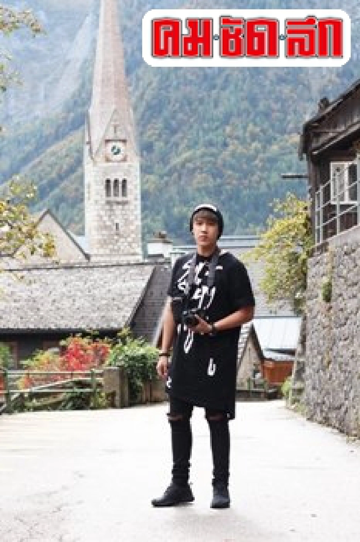 แกงส้มบุก"อสเตรีย-เยอรมนีเยือนดินแดนเทพนิยาย แกงส้มบุก"อสเตรีย-เยอรมนีเยือนดินแดนเทพนิยาย