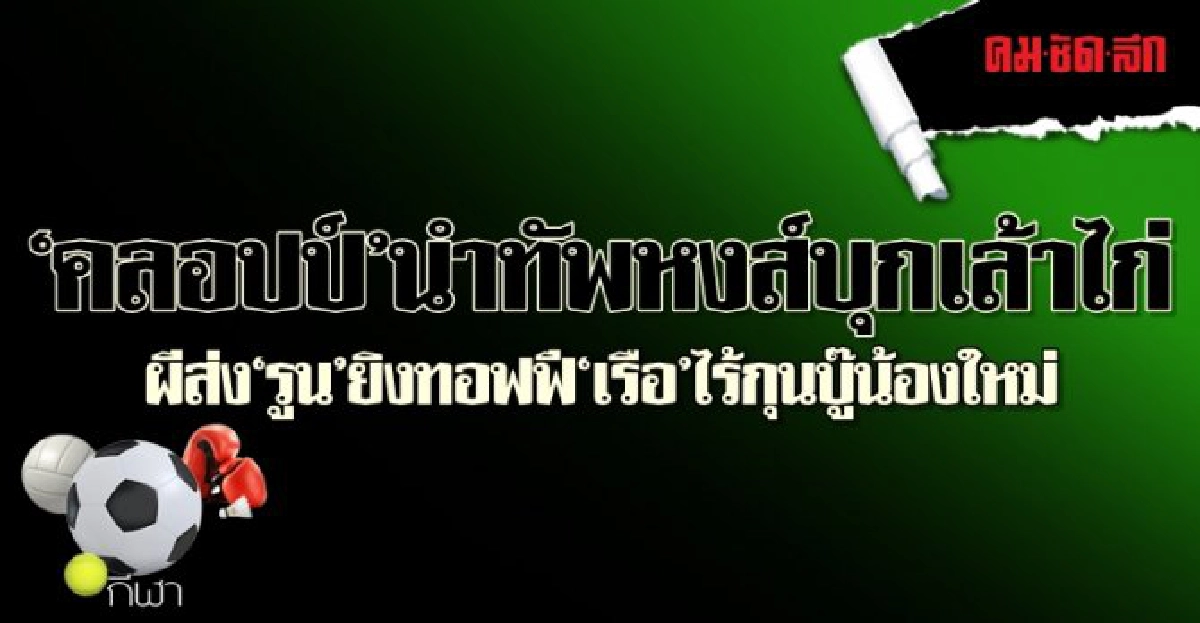 'คลอปป์'นำทัพหงส์บุกเล้าไก่ 'คลอปป์'นำทัพหงส์บุกเล้าไก่