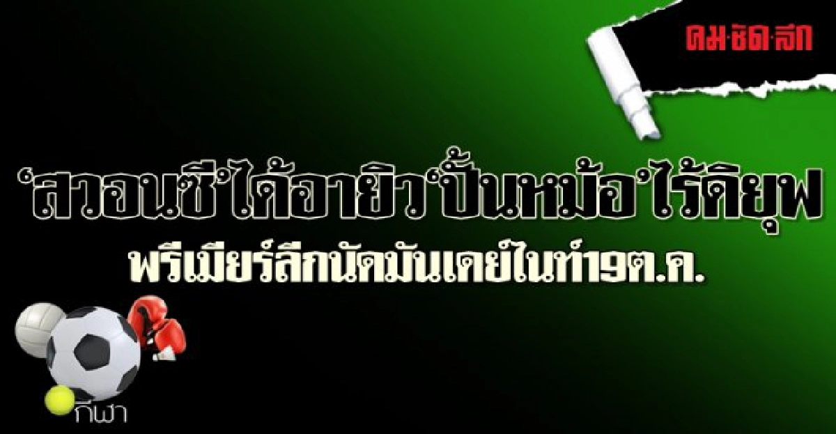 'สวอนซี'ได้อายิว'ปั้นหม้อ'ไร้ดิยุฟ 'สวอนซี'ได้อายิว'ปั้นหม้อ'ไร้ดิยุฟ