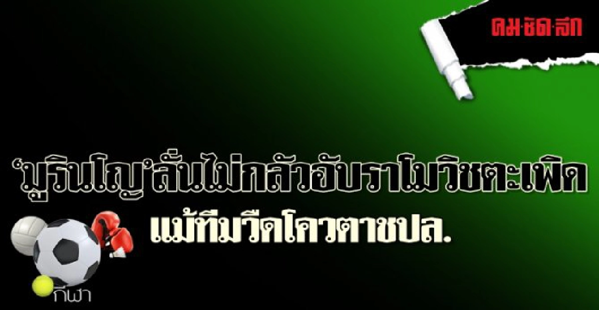 'มูรินโญ' ลั่นไม่กลัวอับราโมวิชตะเพิด 'มูรินโญ' ลั่นไม่กลัวอับราโมวิชตะเพิด