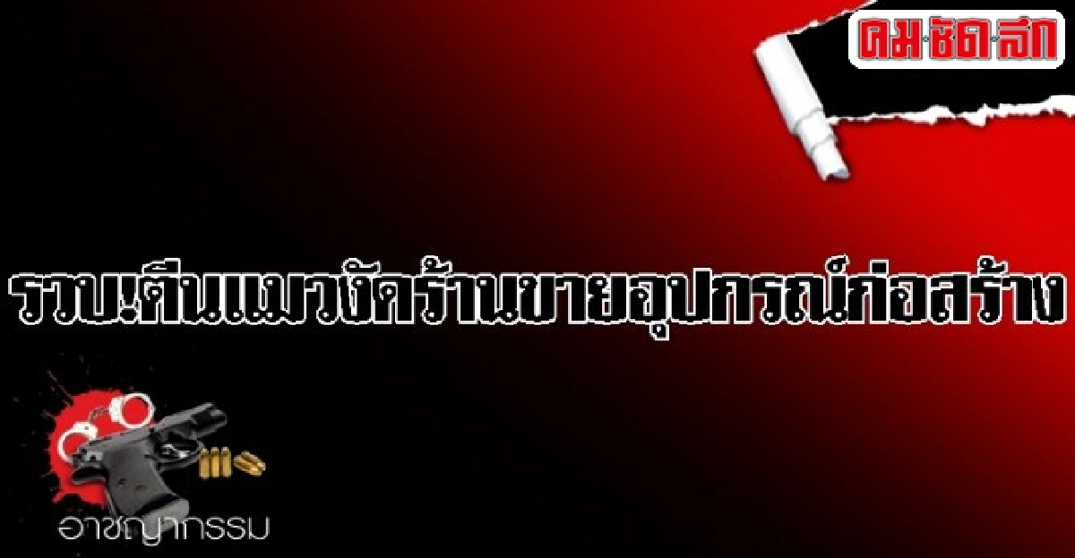 รวบ!ตีนแมวงัดร้านขายอุปกรณ์ก่อสร้าง รวบ!ตีนแมวงัดร้านขายอุปกรณ์ก่อสร้าง