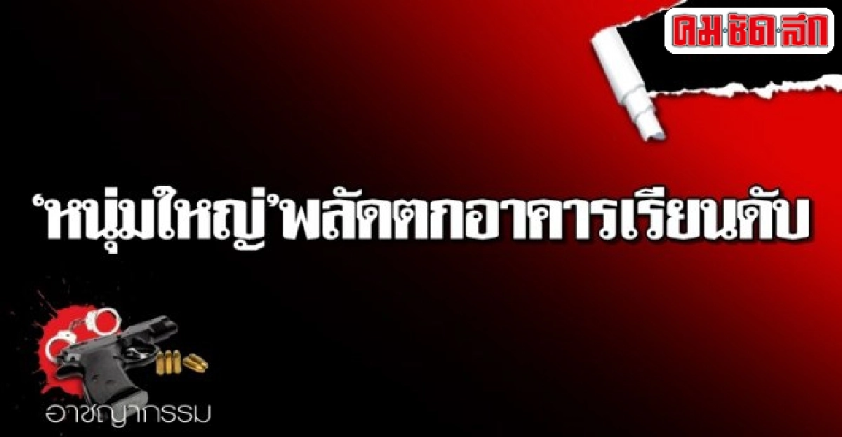 หนุ่มใหญ่พลัดตกอาคารเรียนดับ หนุ่มใหญ่พลัดตกอาคารเรียนดับ
