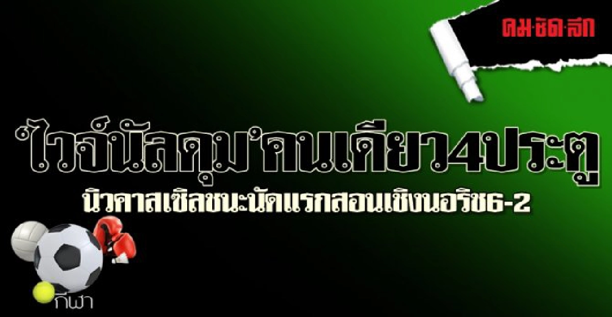 'ไวจ์นัลดุม' คนเดียว 4 ประตู 'ไวจ์นัลดุม' คนเดียว 4 ประตู