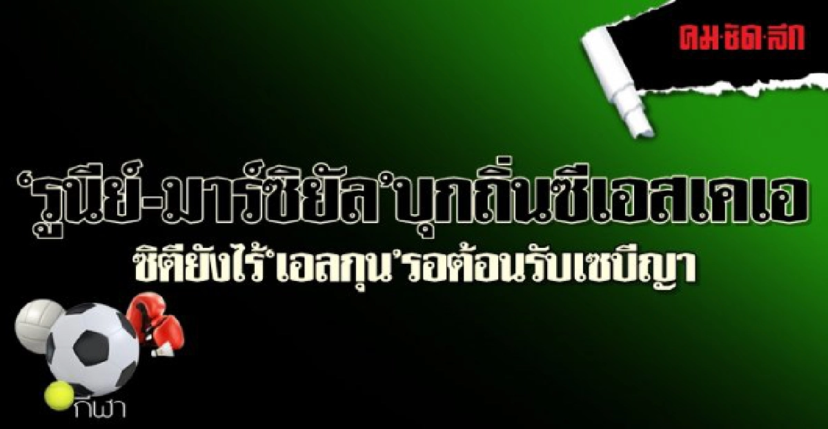 'รูนีย์-มาร์ซิยัล'บุกถิ่นซีเอสเคเอ