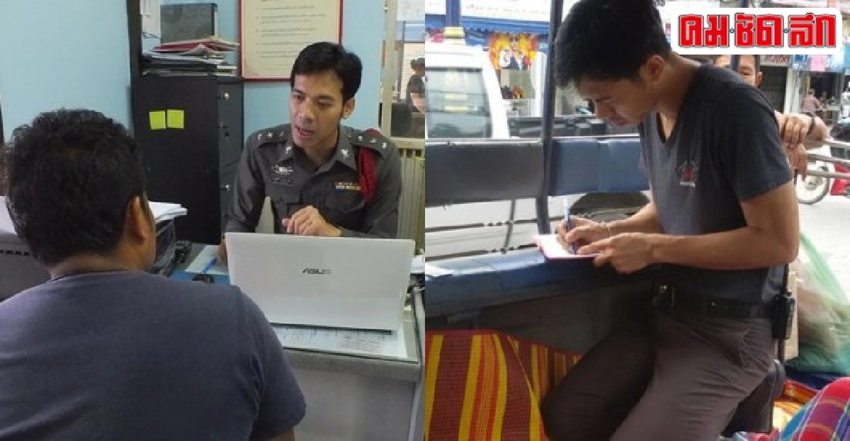 ทราบชื่อแล้ว!ตร.รับแจ้งความบนรถสองแถว