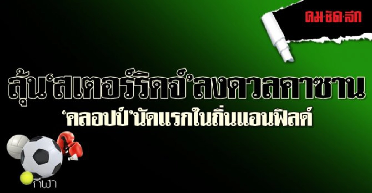 คลอปป์นัดแรกในถิ่นแอนฟิลด์ คลอปป์นัดแรกในถิ่นแอนฟิลด์