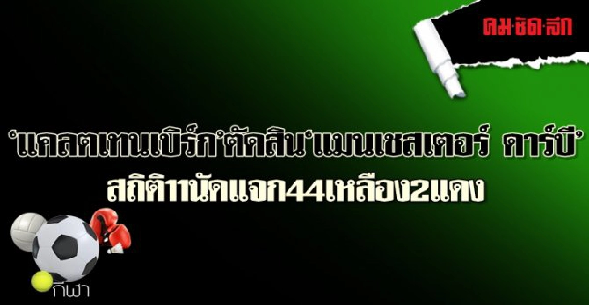 แคลตเทนเบิร์กลงตัดสิน 'แมนเชสเตอร์ ดาร์บี' แคลตเทนเบิร์กลงตัดสิน 'แมนเชสเตอร์ ดาร์บี'
