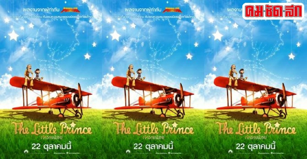 'The Little Prince'สุดเจ๋ง!ได้'มาร์ค ออสบอร์น'นั่งแท่นผกก. 'The Little Prince'สุดเจ๋ง!ได้'มาร์ค ออสบอร์น'นั่งแท่นผกก.