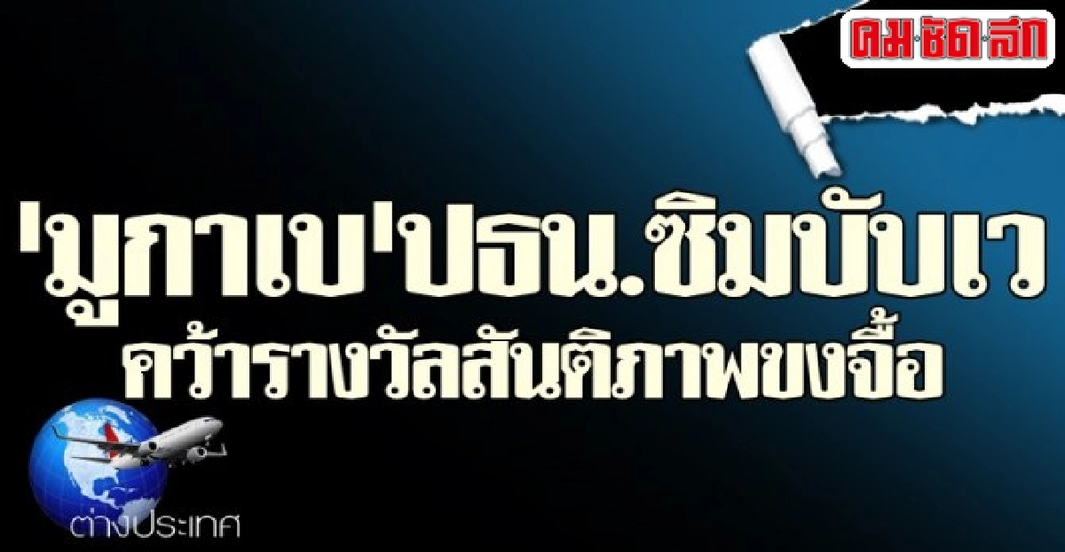 'มูกาเบ'ปธน.ซิมบับเวคว้ารางวัลสันติภาพขงจื้อ