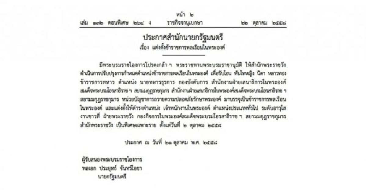 โปรดเกล้าฯ'พ.ท.หญิงนิดา'เจ้าพนักงานในพระองค์ โปรดเกล้าฯ'พ.ท.หญิงนิดา'เจ้าพนักงานในพระองค์
