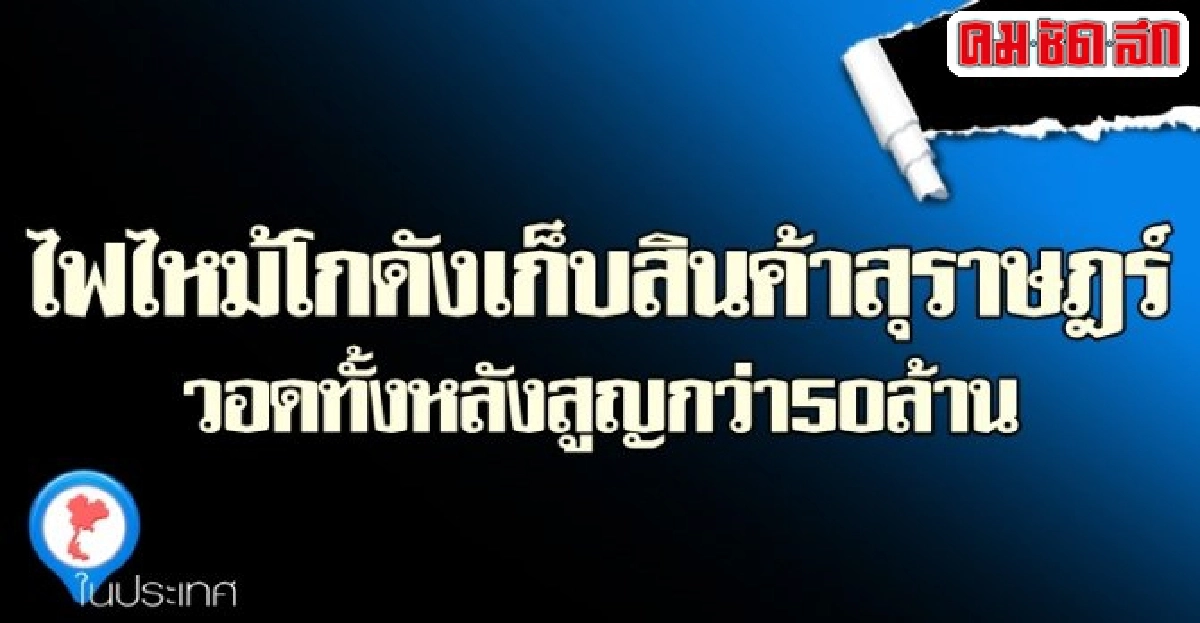 ไฟไหม้โกดังเก็บสินค้าสุราษฎร์วอดทั้งหลังสูญกว่า50ล้าน ไฟไหม้โกดังเก็บสินค้าสุราษฎร์วอดทั้งหลังสูญกว่า50ล้าน
