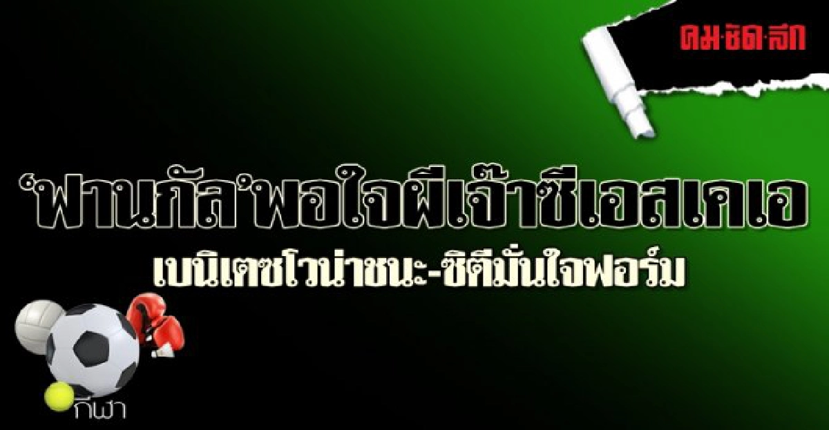 'ฟานกัล'พอใจผีเจ๊าซีเอสเคเอ 'ฟานกัล'พอใจผีเจ๊าซีเอสเคเอ