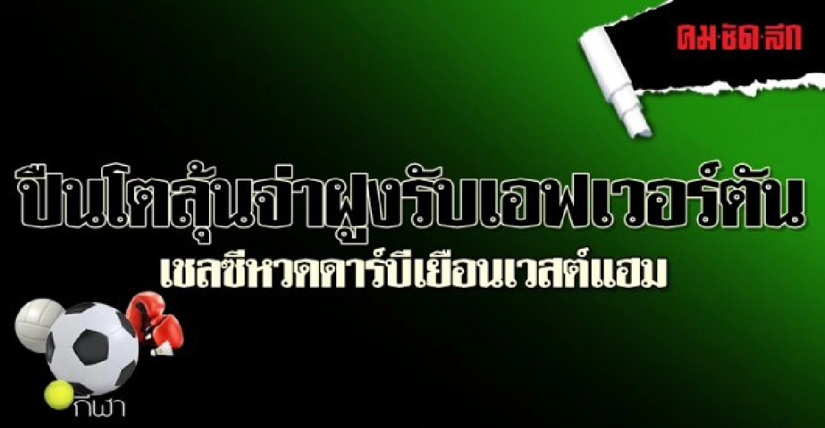 'ปืนโต'ลุ้นจ่าฝูงรับเอฟเวอร์ตัน 'ปืนโต'ลุ้นจ่าฝูงรับเอฟเวอร์ตัน