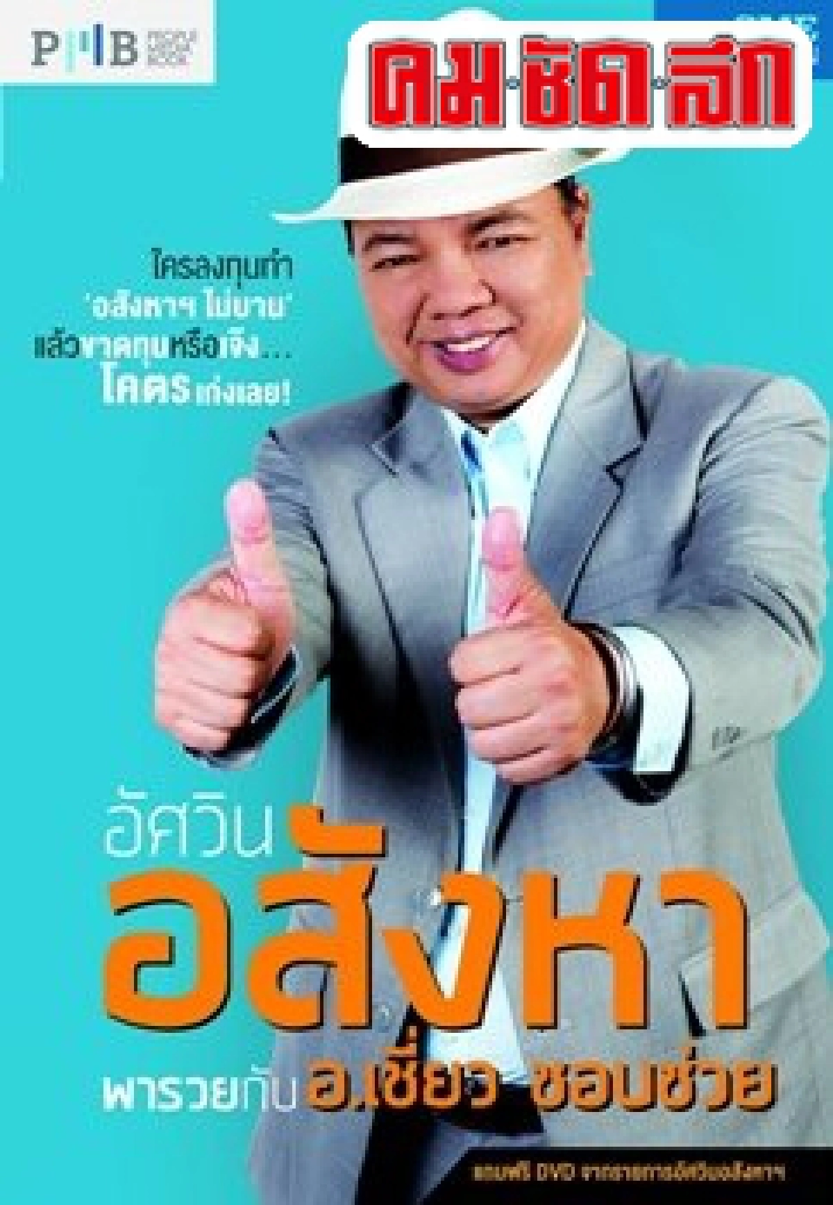เทคนิคการลงทุน'อสังหาฯ ไม่บาน'แบบ'36แมทริกซ์(มิติ)/360องศา' เทคนิคการลงทุน'อสังหาฯ ไม่บาน'แบบ'36แมทริกซ์(มิติ)/360องศา'