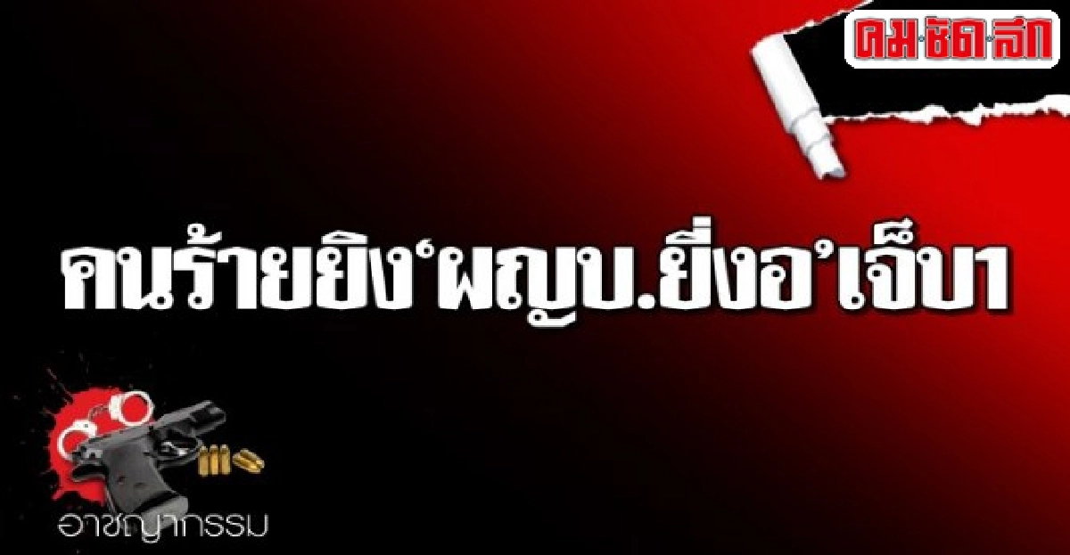 คนร้ายยิงผญบ.ยี่งอเจ็บ1