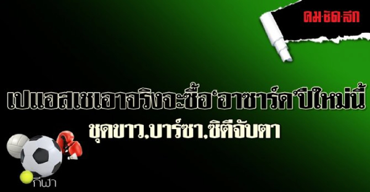 เปแอสเชเอาจริงจะซื้อ 'อาซาร์ด' ปีใหม่นี้ เปแอสเชเอาจริงจะซื้อ 'อาซาร์ด' ปีใหม่นี้