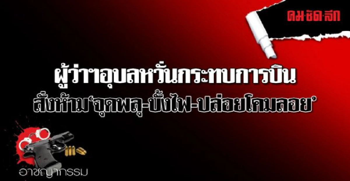 ผู้ว่าฯสั่งห้ามจุดพลุบั้งไฟปล่อยโคมลอยหวั่นกระทบการบิน ผู้ว่าฯสั่งห้ามจุดพลุบั้งไฟปล่อยโคมลอยหวั่นกระทบการบิน