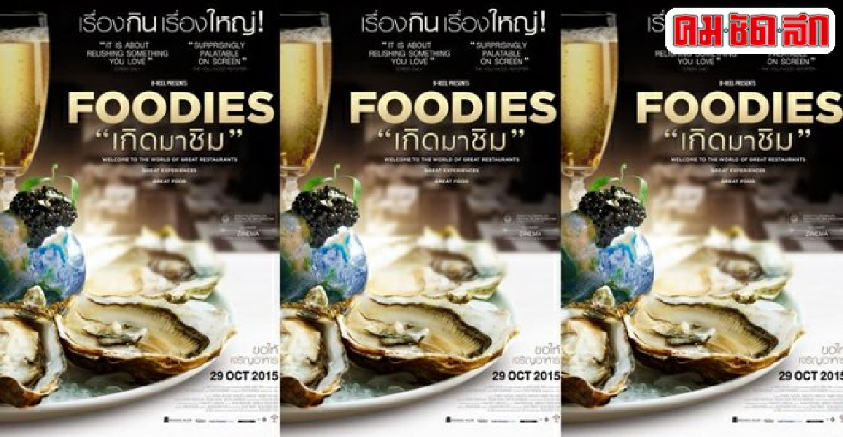 5บล็อกเกอร์ดังล่าเมนูเทพใน'FOODIES' 5บล็อกเกอร์ดังล่าเมนูเทพใน'FOODIES'
