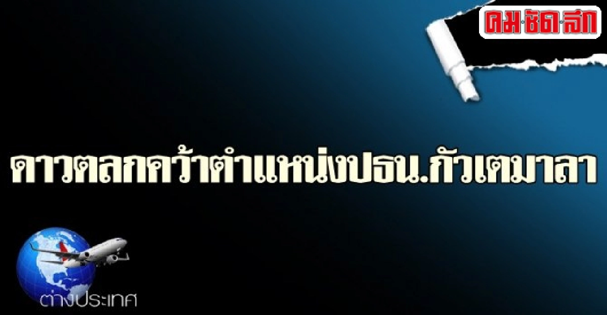 ดาวตลกคว้าตำแหน่งปธน.กัวเตมาลา ดาวตลกคว้าตำแหน่งปธน.กัวเตมาลา