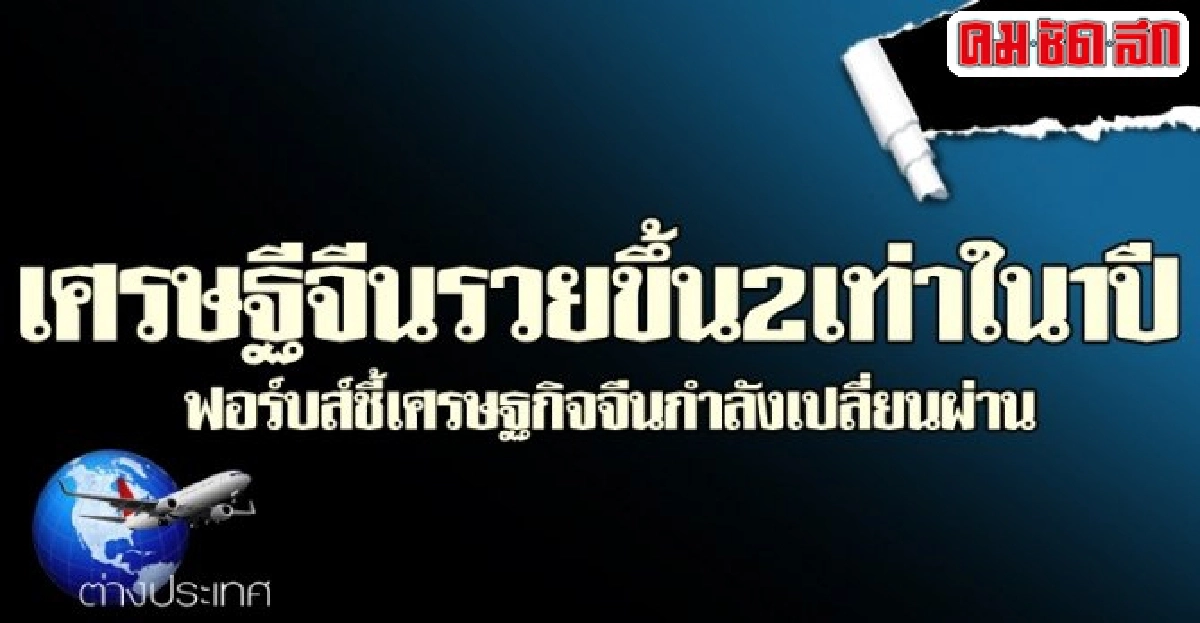 เศรษฐีจีนรวยขึ้น2เท่าใน1ปีฟอร์บส์ชี้ศก.จีนกำลังเปลี่ยน เศรษฐีจีนรวยขึ้น2เท่าใน1ปีฟอร์บส์ชี้ศก.จีนกำลังเปลี่ยน