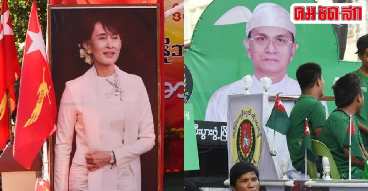 2พรรคการเมืองหลักเมียนมาเร่งหาเสียงช่วงชิงพื้นที่ 2พรรคการเมืองหลักเมียนมาเร่งหาเสียงช่วงชิงพื้นที่