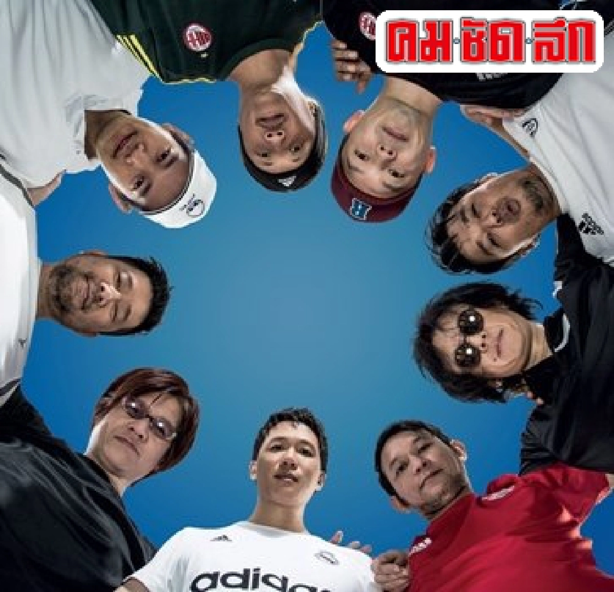 5วงเพื่อนรักจับมือสร้างปรากฏการณ์