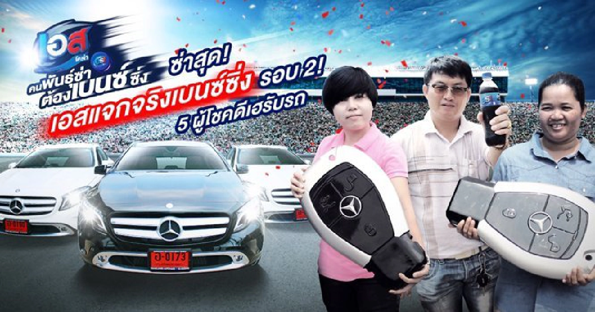 ซ่าสุด! เอสแจกจริงเบนซ์ซิ่งรอบ 2! 5 ผู้โชคดีเฮรับรถ ซ่าสุด! เอสแจกจริงเบนซ์ซิ่งรอบ 2! 5 ผู้โชคดีเฮรับรถ
