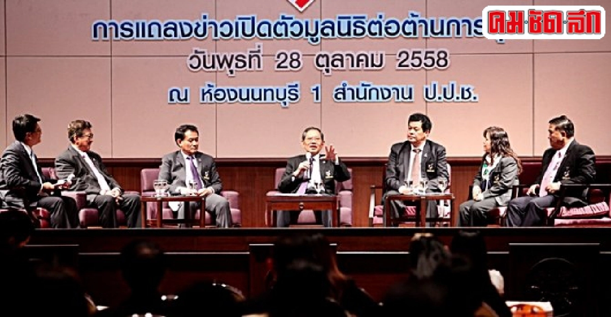 'วิชา'เปิดตัว'มูลนิธิต่อต้านการทุจริต' 'วิชา'เปิดตัว'มูลนิธิต่อต้านการทุจริต'