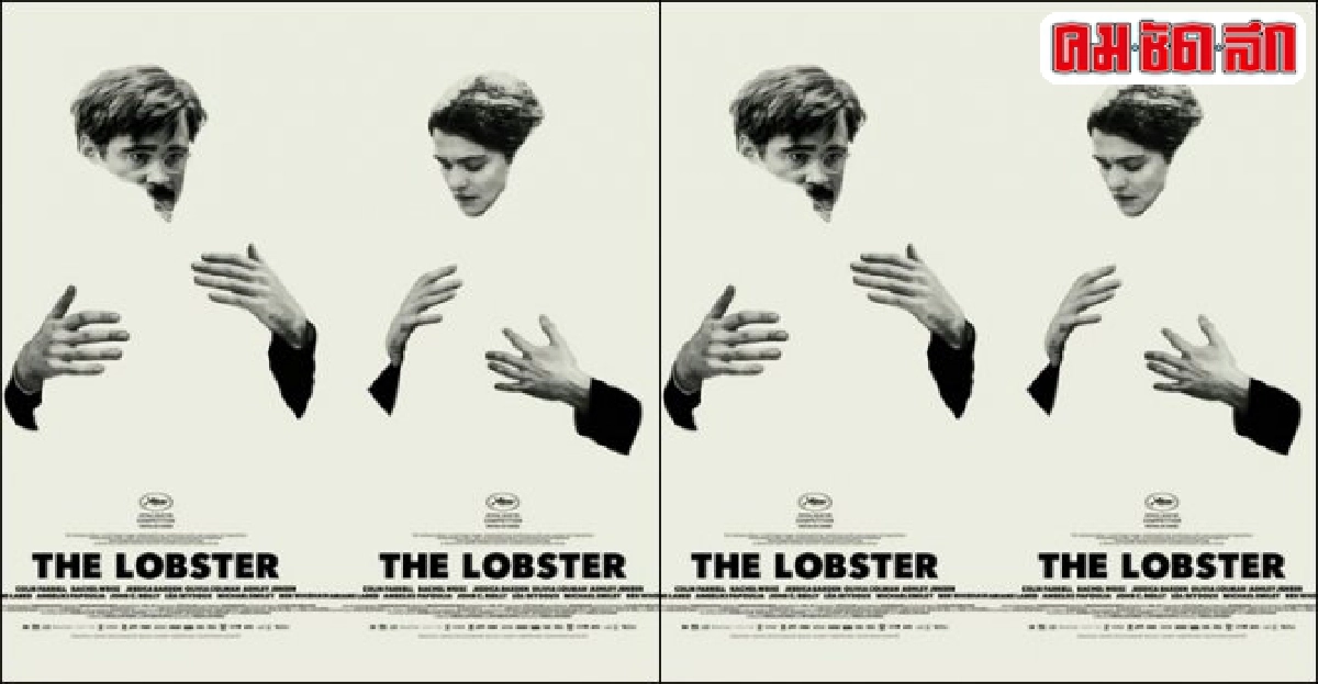 หนังโรงเล็ก:'มอง TheLobster'