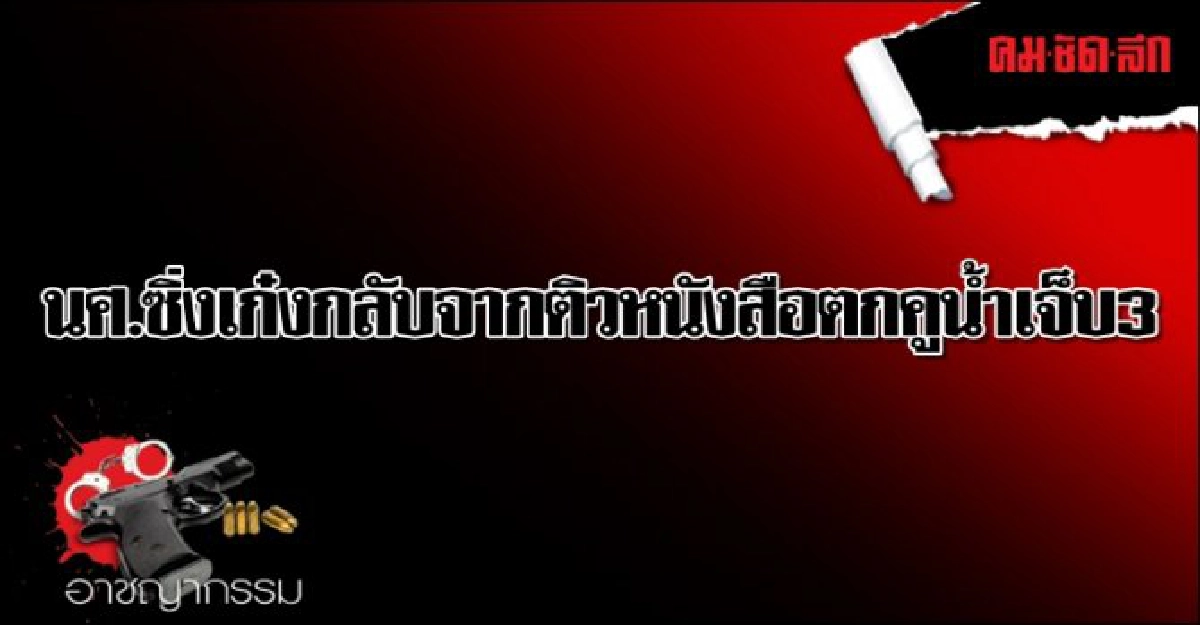 นศ.ซิ่งเก๋งกลับจากติวหนังสือตกคูน้ำเจ็บ3 นศ.ซิ่งเก๋งกลับจากติวหนังสือตกคูน้ำเจ็บ3