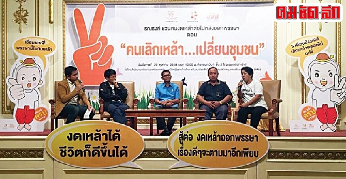ชวนคนไทยเอาชนะเหล้า งดดื่มต่อเนื่องหลังออกพรรษา