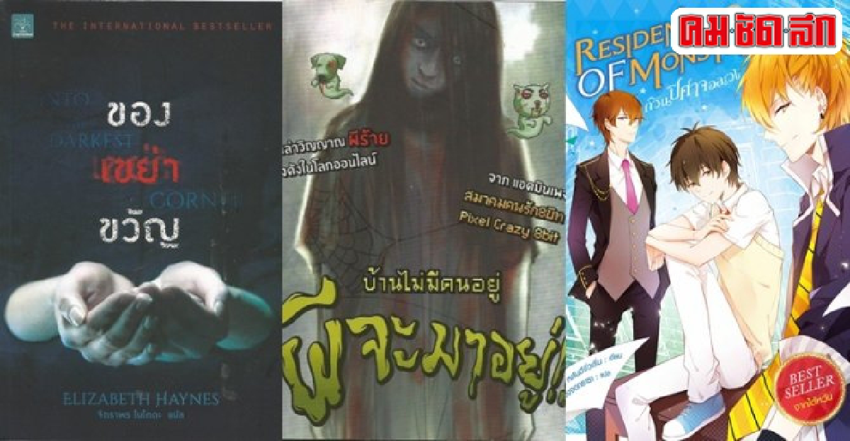 ฟอร์ยูสักเล่ม : เขย่าขวัญ บ้าน...ปีศาจ