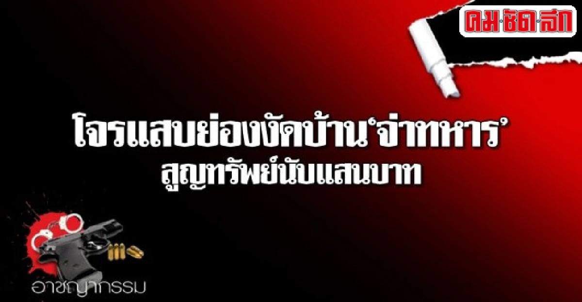 โจรแสบย่องงัดบ้านจ่าทหารสูญทรัพย์นับแสนบาท โจรแสบย่องงัดบ้านจ่าทหารสูญทรัพย์นับแสนบาท