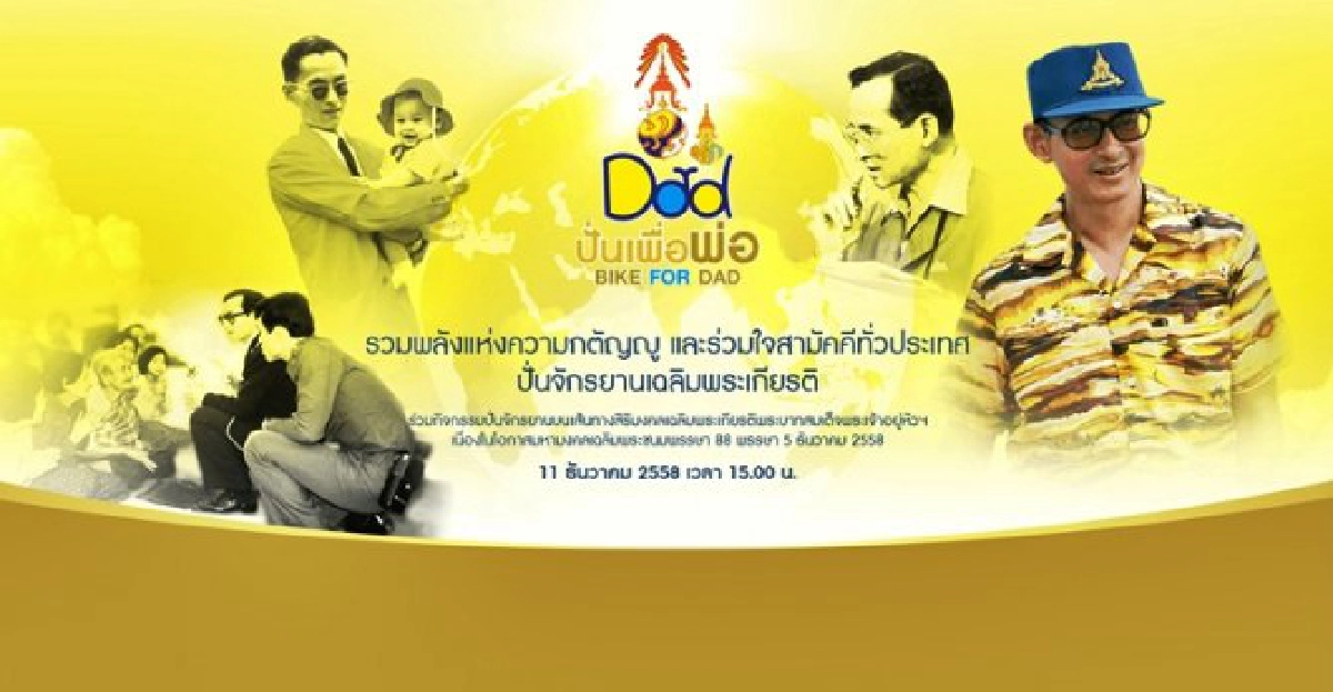 เปิดลงทะเบียน'ปั่นเพื่อพ่อ'2พ.ย.นี้ เปิดลงทะเบียน'ปั่นเพื่อพ่อ'2พ.ย.นี้