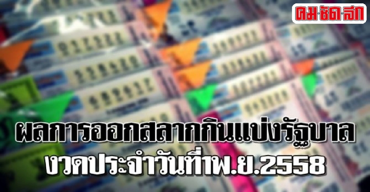 ผลสลากกินแบ่งรัฐบาลงวด1พ.ย.2558 ผลสลากกินแบ่งรัฐบาลงวด1พ.ย.2558