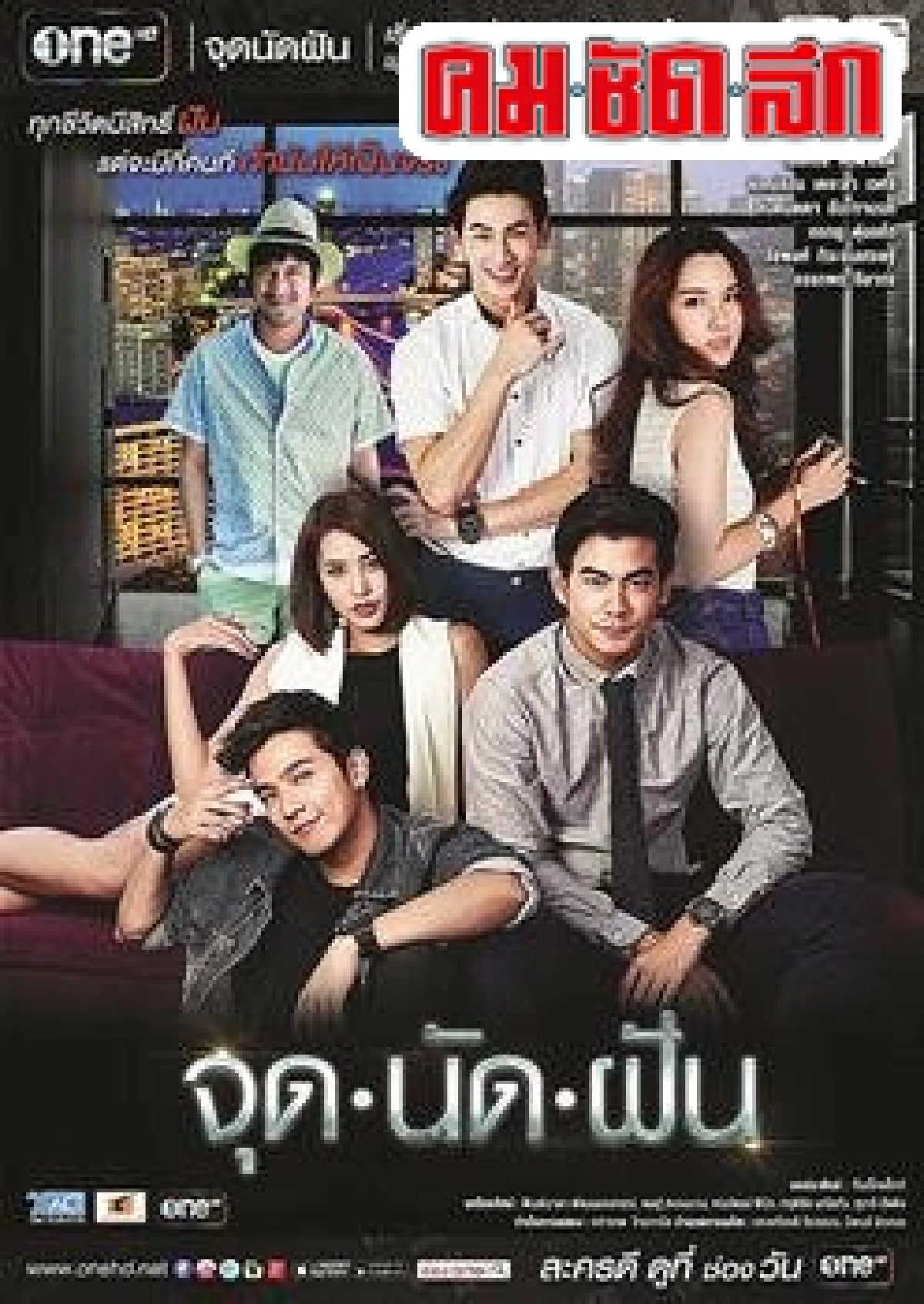 'ใสๆ วัยรุ่นชอบ!ละครโจ๋ชนกัน' 'ใสๆ วัยรุ่นชอบ!ละครโจ๋ชนกัน'