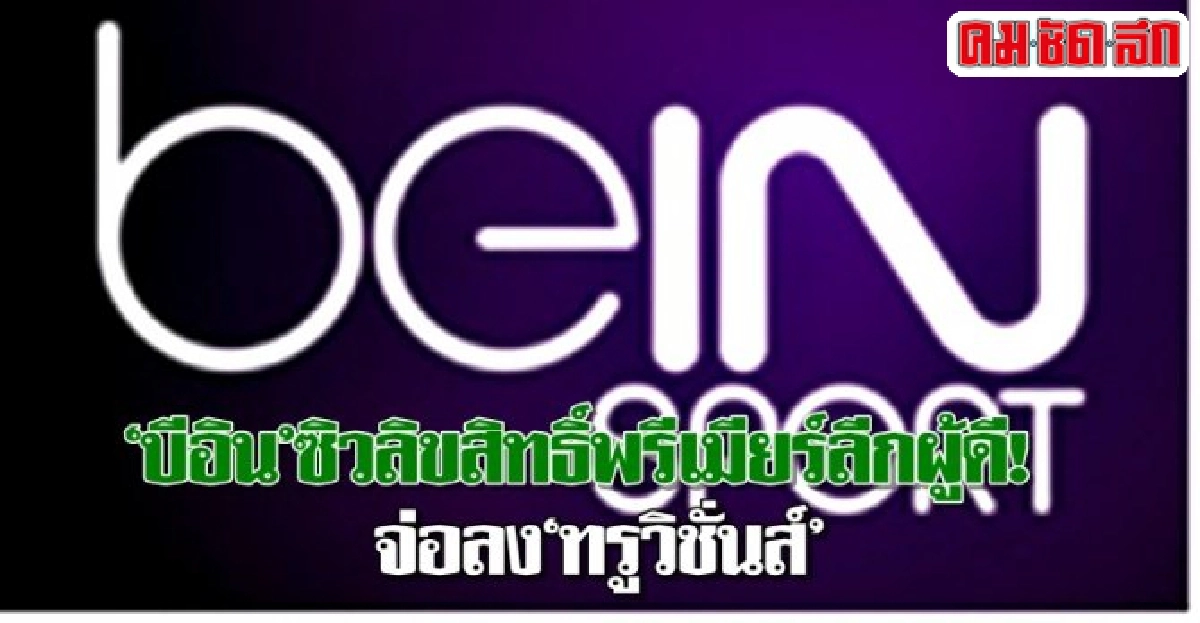 บีอินซิวลิขสิทธิ์พรีเมียร์ลีกผู้ดี!จ่อลงทรูวิชั่นส์ บีอินซิวลิขสิทธิ์พรีเมียร์ลีกผู้ดี!จ่อลงทรูวิชั่นส์