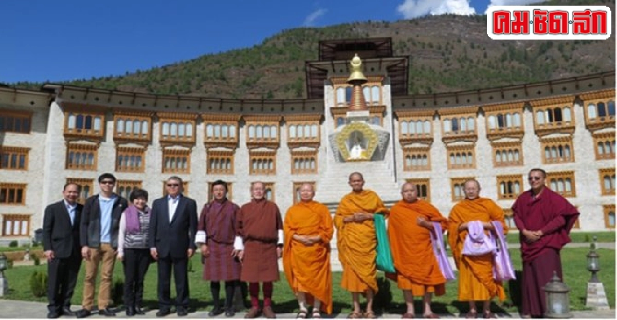 ภูฏานจัดประชุมนานาชาติว่าด้วยเรื่องความสุขมวลรวมประชาชาติ ภูฏานจัดประชุมนานาชาติว่าด้วยเรื่องความสุขมวลรวมประชาชาติ