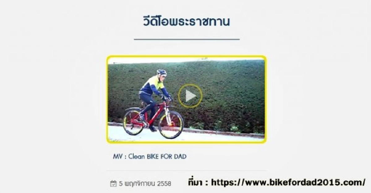 สมเด็จพระบรมฯ พระราชทานวิดีโอ Clean BIKE FOR DAD