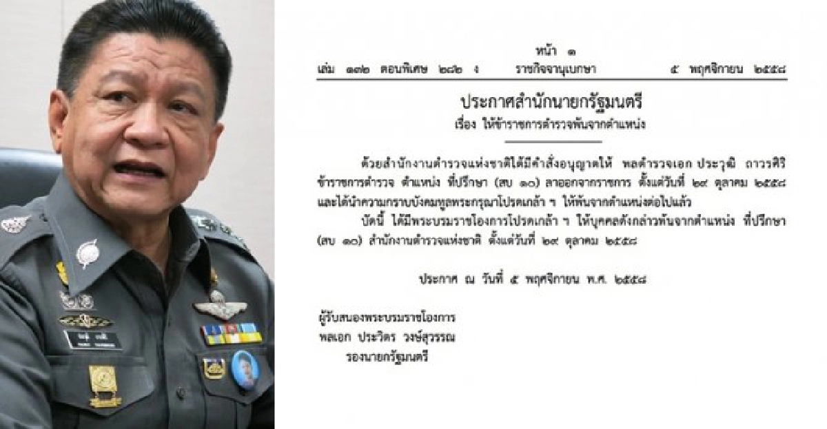 โปรดเกล้าฯพล.ต.อ.ประวุฒิพ้นตร. โปรดเกล้าฯพล.ต.อ.ประวุฒิพ้นตร.