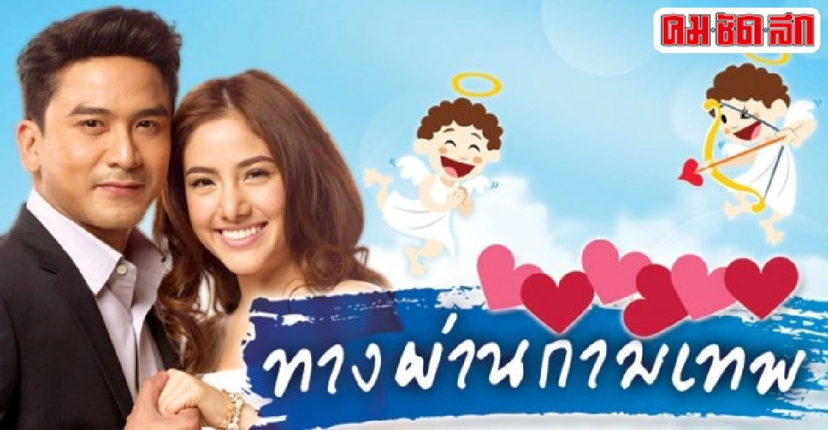 จอแก้ว:เรื่องย่อ'ทางผ่านกามเทพ' จอแก้ว:เรื่องย่อ'ทางผ่านกามเทพ'